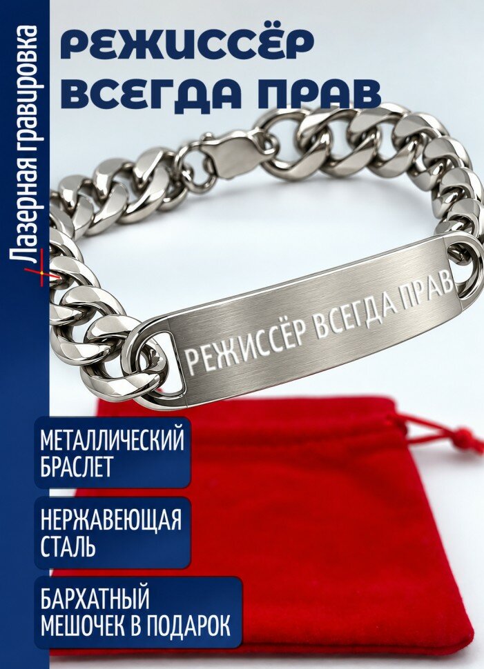 Стальной браслет "режиссёр всегда прав"