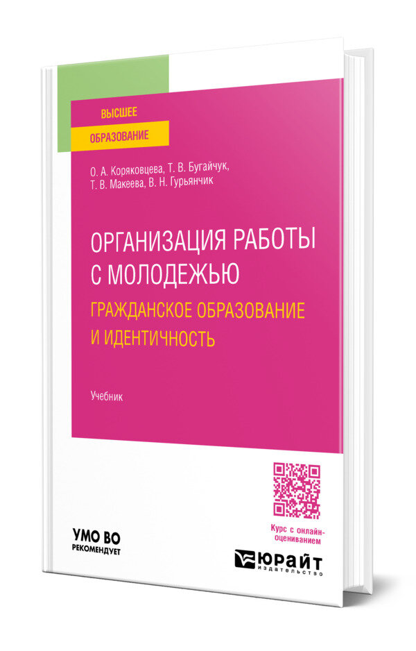Организация работы с молодежью: гражданское образование и идентичность
