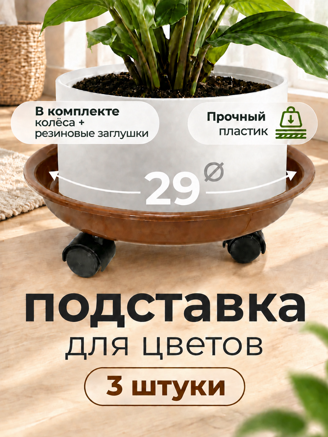 Подставка для цветов на колёсах