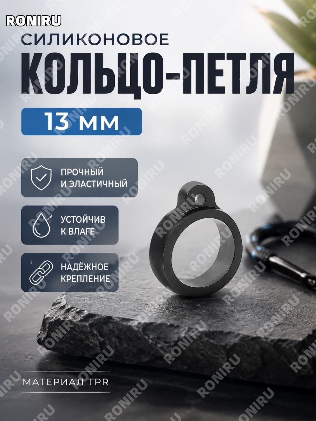 Кольцо-подвес ISE MOUNT 13 мм черное эластичное крепежное кольцо из TPR для хранения мелких вещей органайзер дома