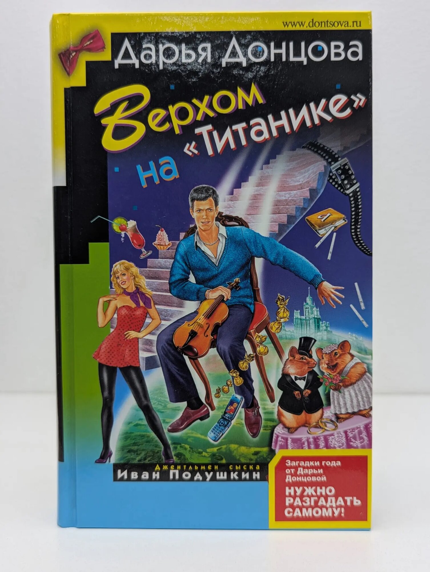 Иронический детектив. Верхом на Титанике Донцова Дарья Аркадьевна 2007