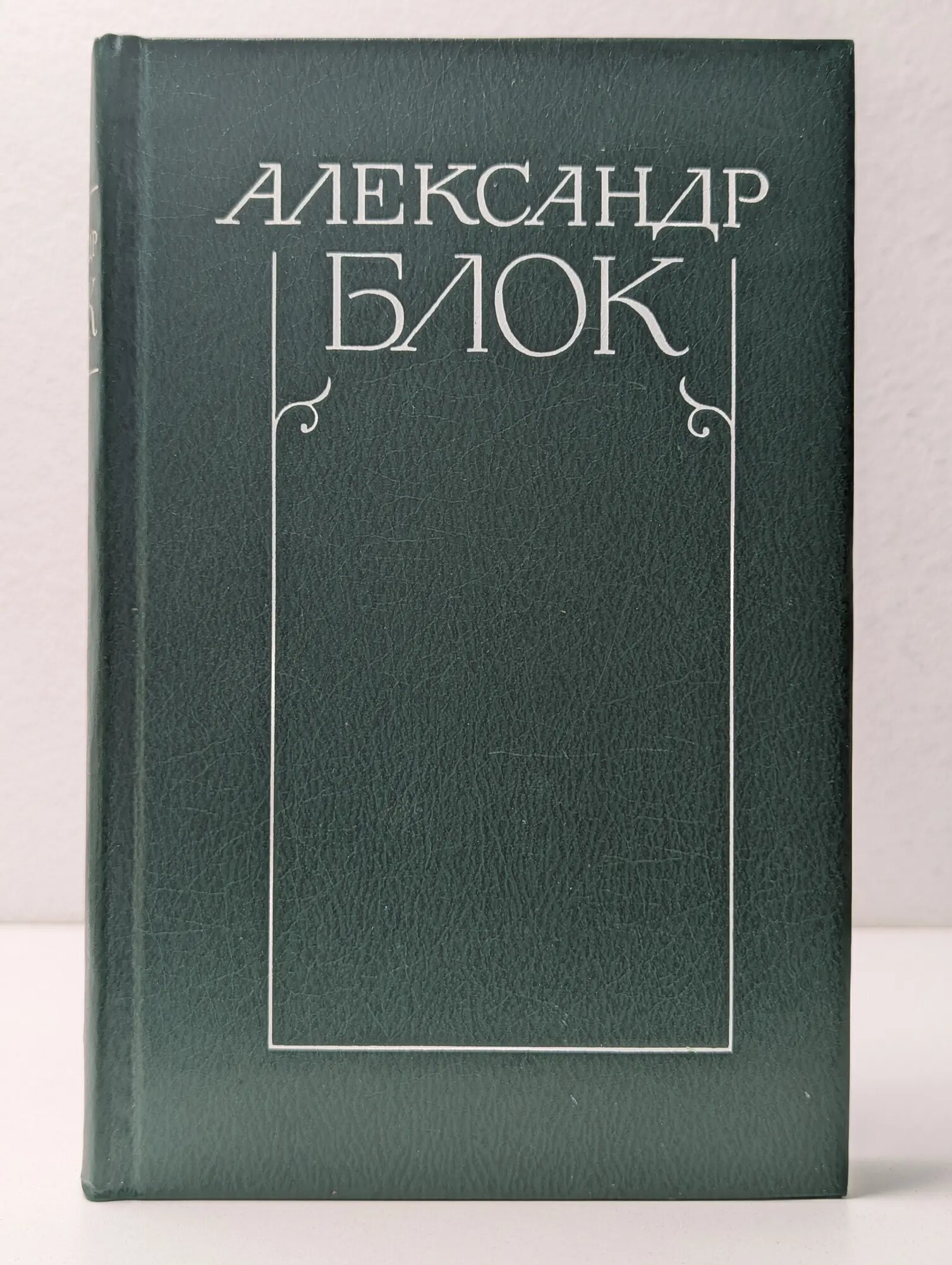 Александр Блок. Собрание сочинений в 6 томах. Том 1 Блок Александр Александрович 1980