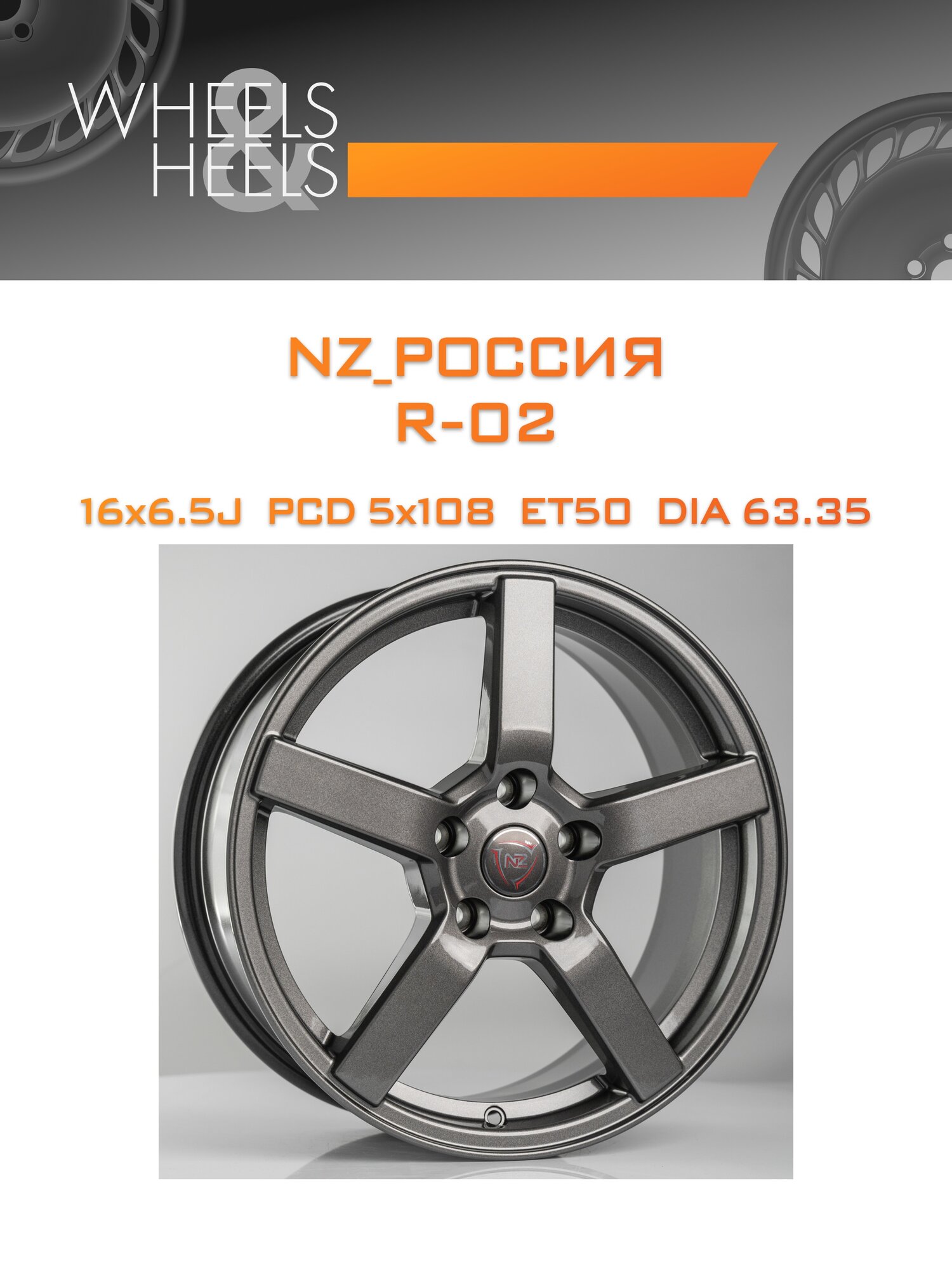 Диск автомобильный литой NZ_Россия R-02 16x6.5 5x108 et50 dia63.35 graphite