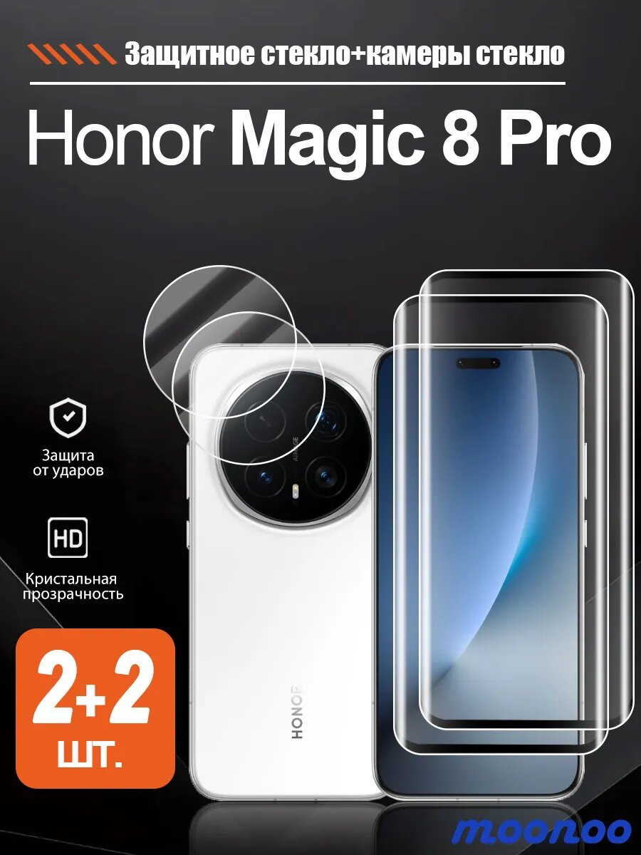 Защитное стекло на Honor Magic 8 Pro (Хонор Магик 8 Про)