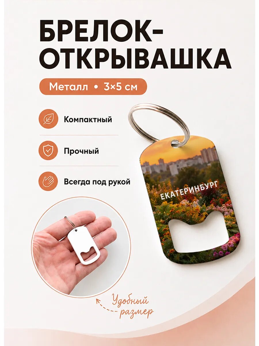 Брелок открывашка "Цветущий Склон"