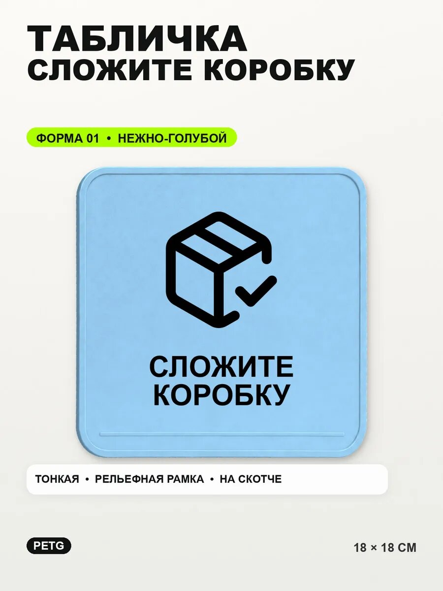 Табличка «Сложите коробку» 18×18 см, PETG, нежно-голубая, светло-голубой
