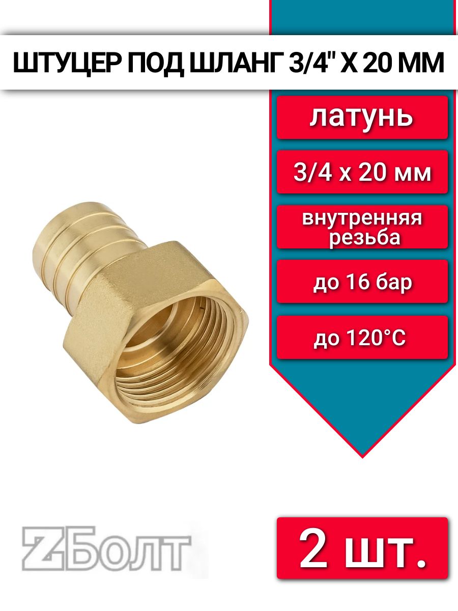 Штуцер для шланга 3/4" внутренняя резьба х 20 мм, латунный, 2 шт.