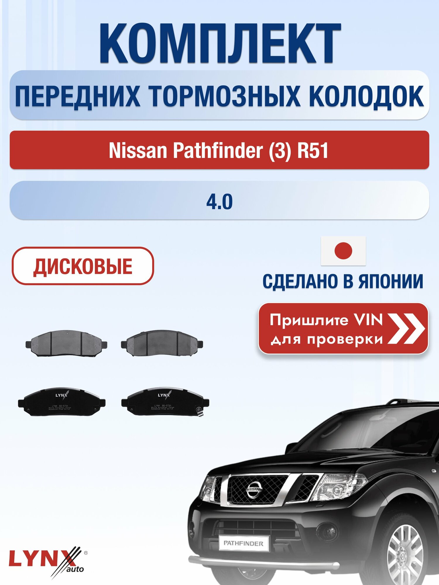 Комплект передних колодок на Nissan Pathfinder (3) R51 4.0 (VQ40DE) / 2004-2014 / Ниссан Патфайндер ВD-5731