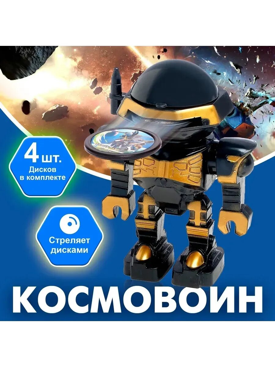Робот "Космовоин", стреляет дисками, цвета микс