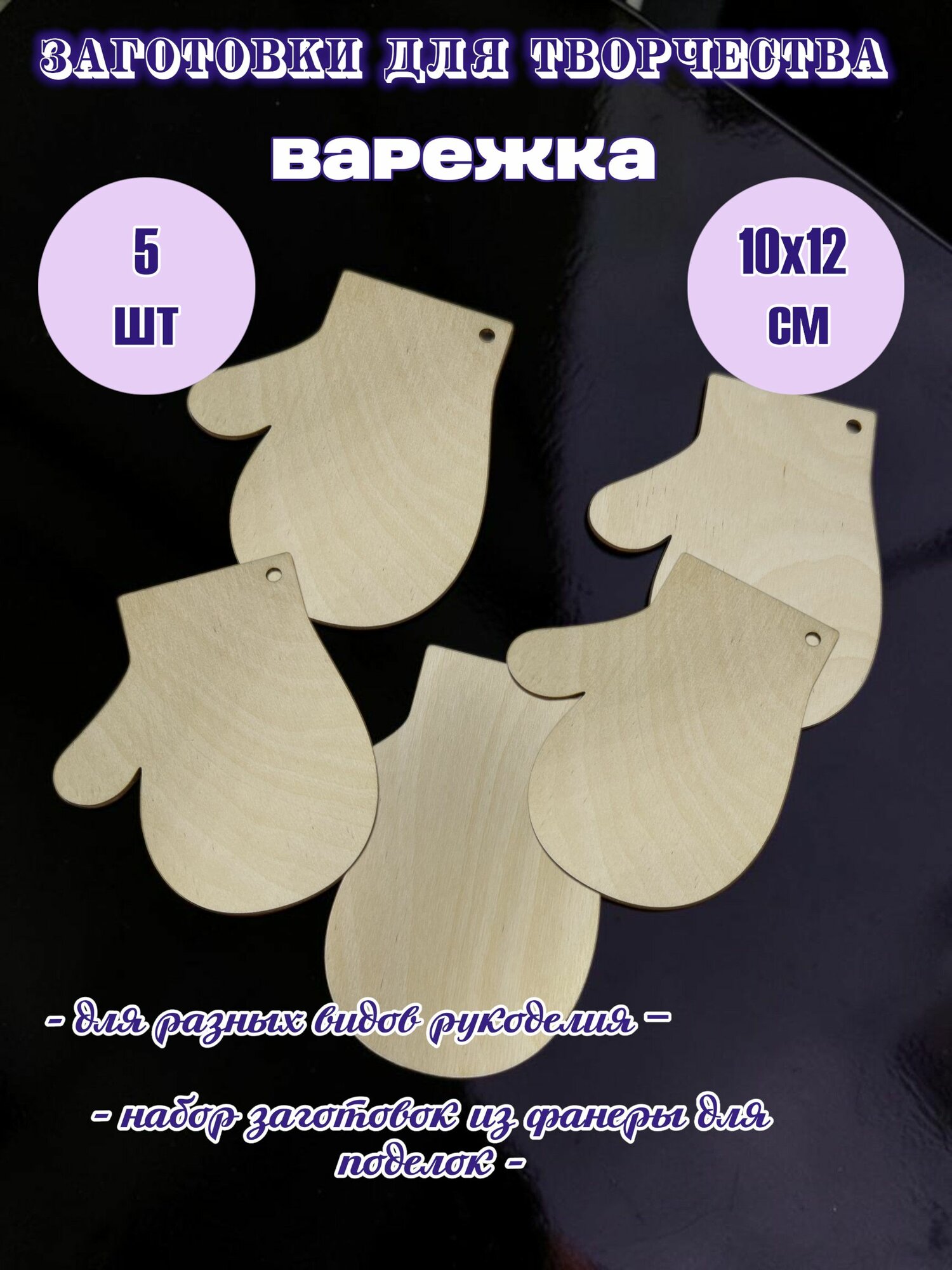 Заготовки для творчества и поделок "Варежка". Основа для декупажа
