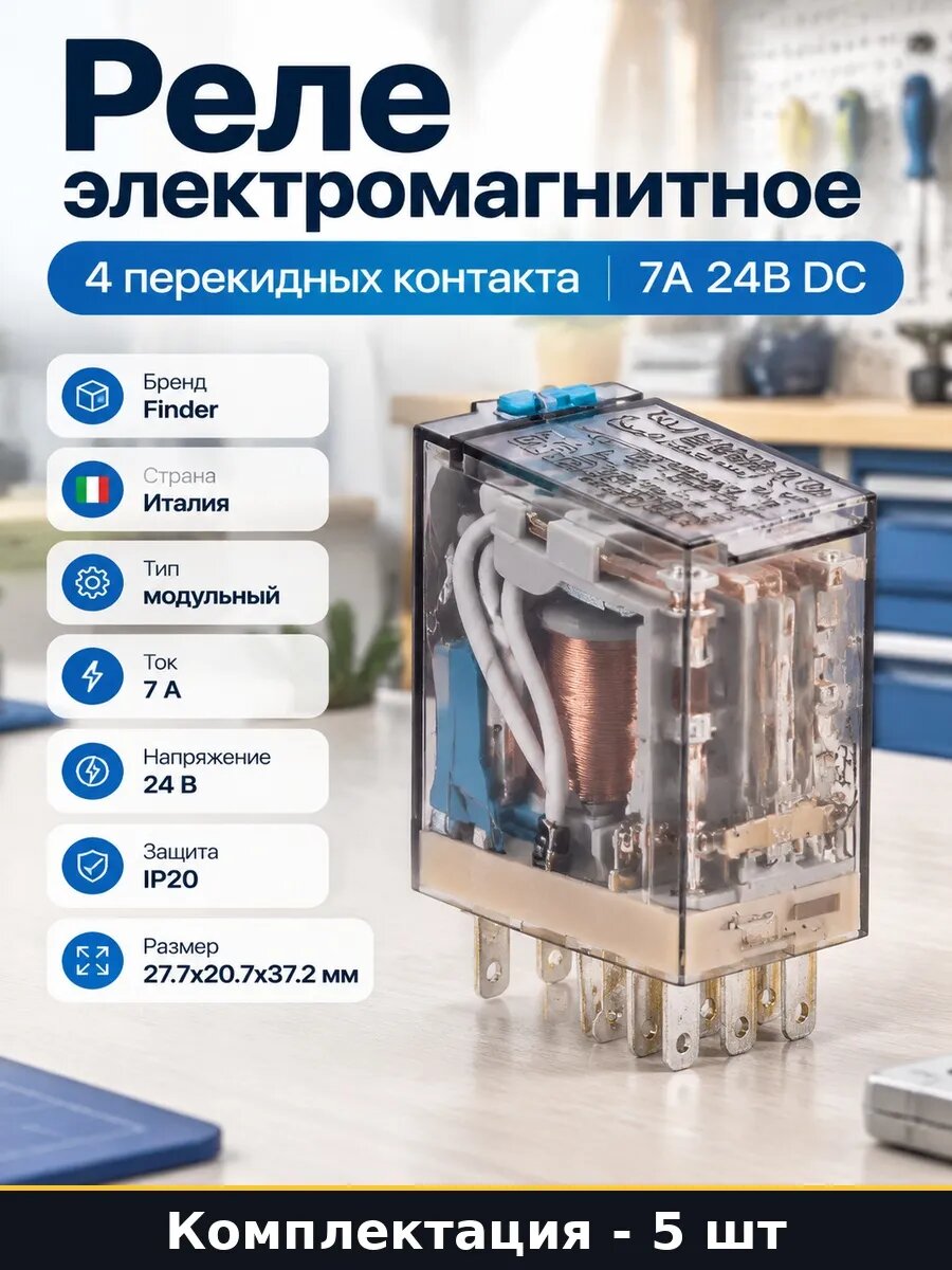 Набор 5 шт Модульное промежуточное реле 4 контакта 7А 24В DC