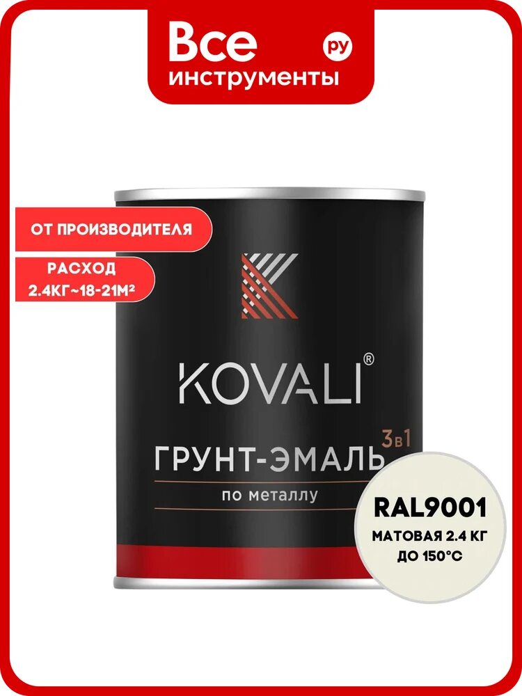 Грунт-эмаль 3 в 1 KOVALI матовая Кремово-белая RAL 9001 (2,4кг) kov3.2.2. A.9001.2.4mat