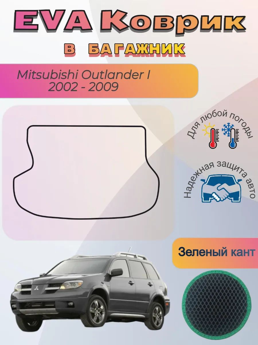 EVA коврик в багажник Mitsubishi Outlander I Аутлендер