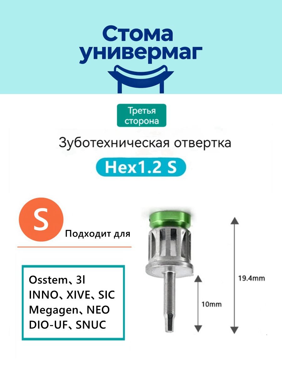 Отвертка 1.2S для макета Osstem,3I, INNO, Megagen, Neobiotech, DIO-UF, SNUC