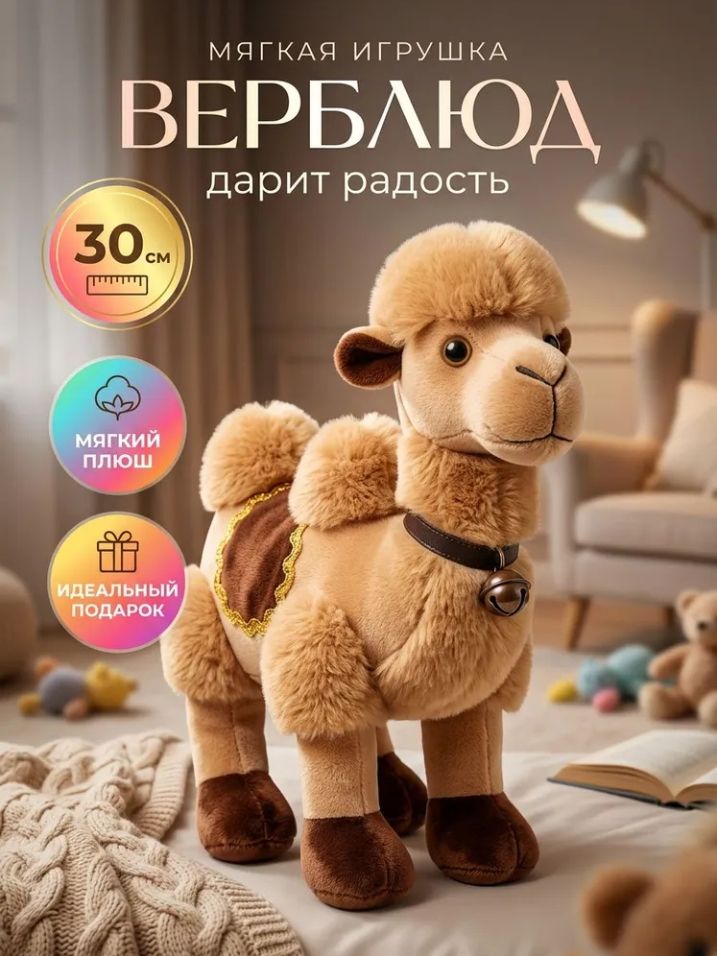 Мягкая игрушка Верблюд 30 см