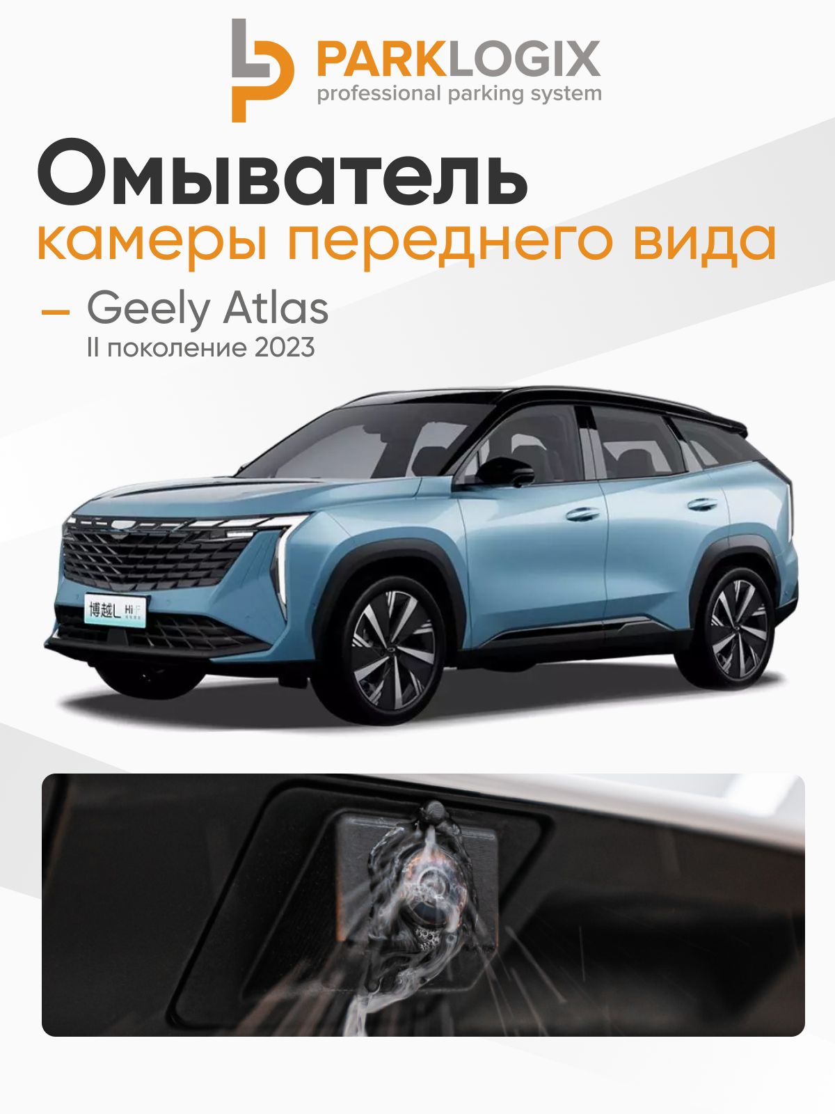 Омыватель камеры переднего вида Geely Atlas II поколение - ParkLogix