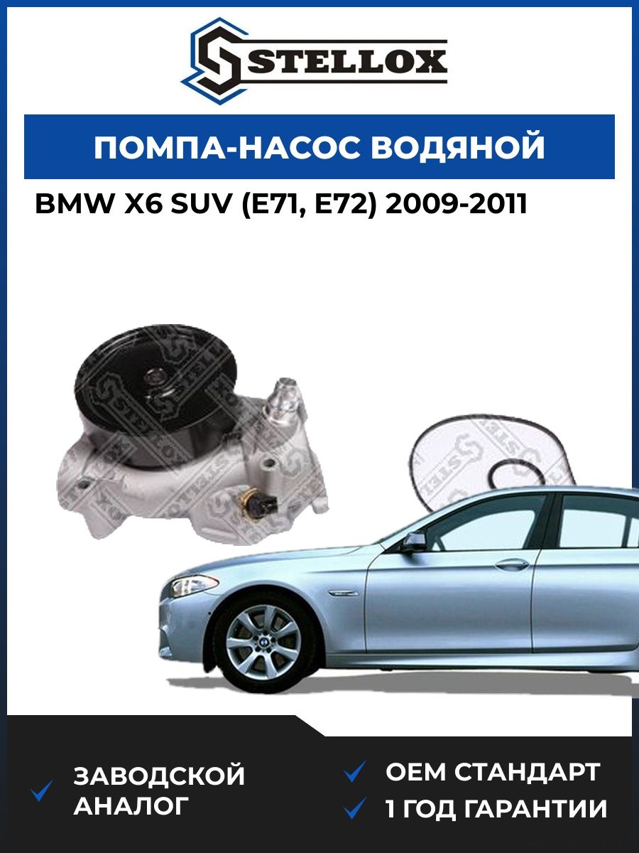 Помпа Stellox 45000473SX БМВ X6 suv Bmw X6 suv E71 2009-2011