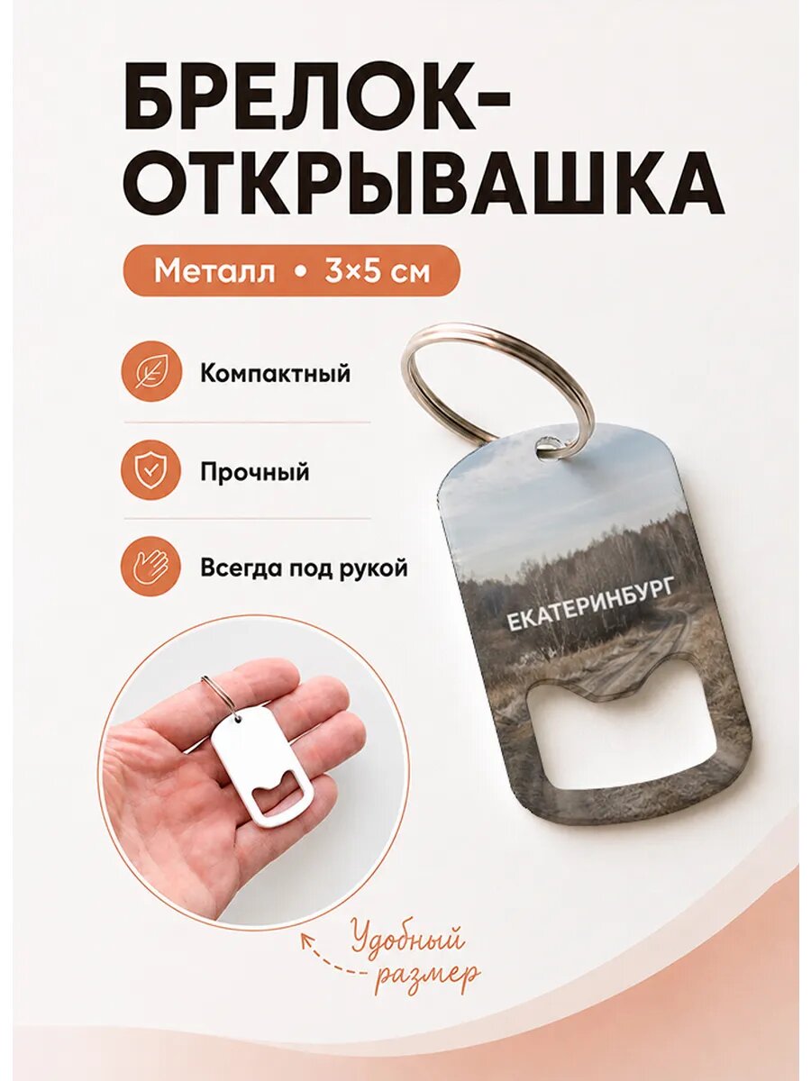 Брелок открывашка "Размытая Полевая Дорога"