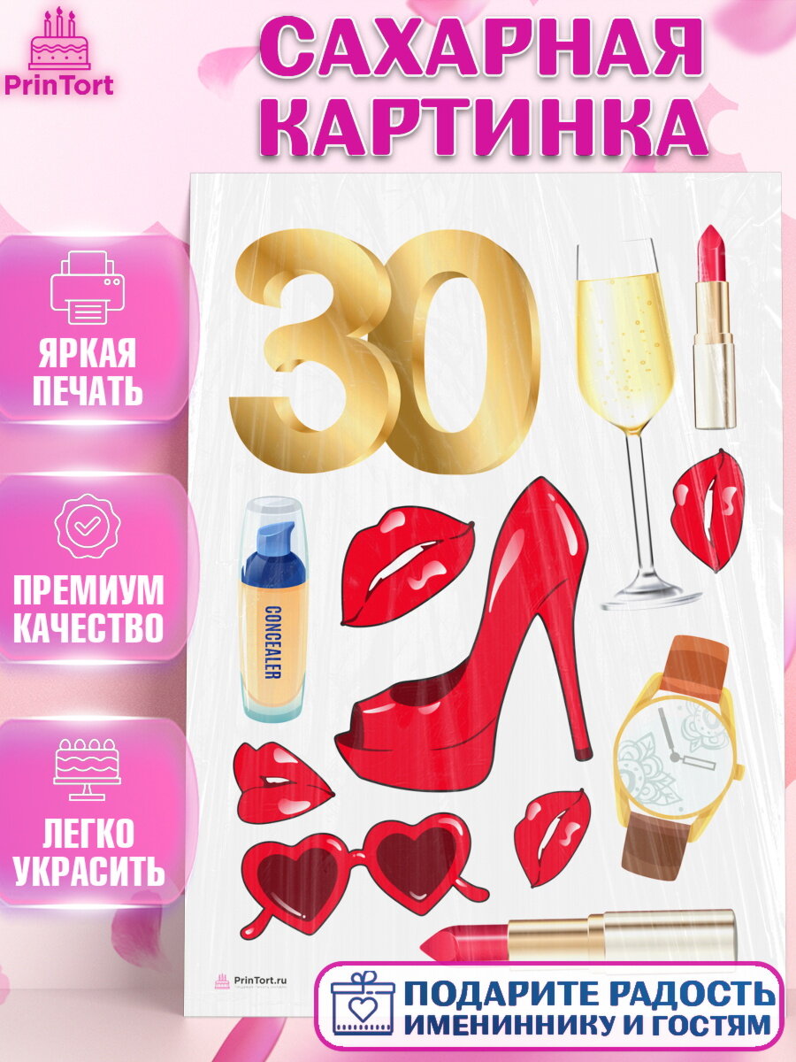 Сахарная картинка для торта Девушке 30. Украшения для торта девушке на День Рождения. Декор для выпечки PrinTort