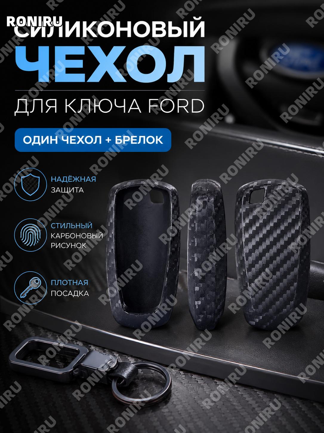 Чехол для ключа Ford с брелоком, набор 1 шт силиконовый, обложка для ключа автомобиля Форд с карбоновой текстурой