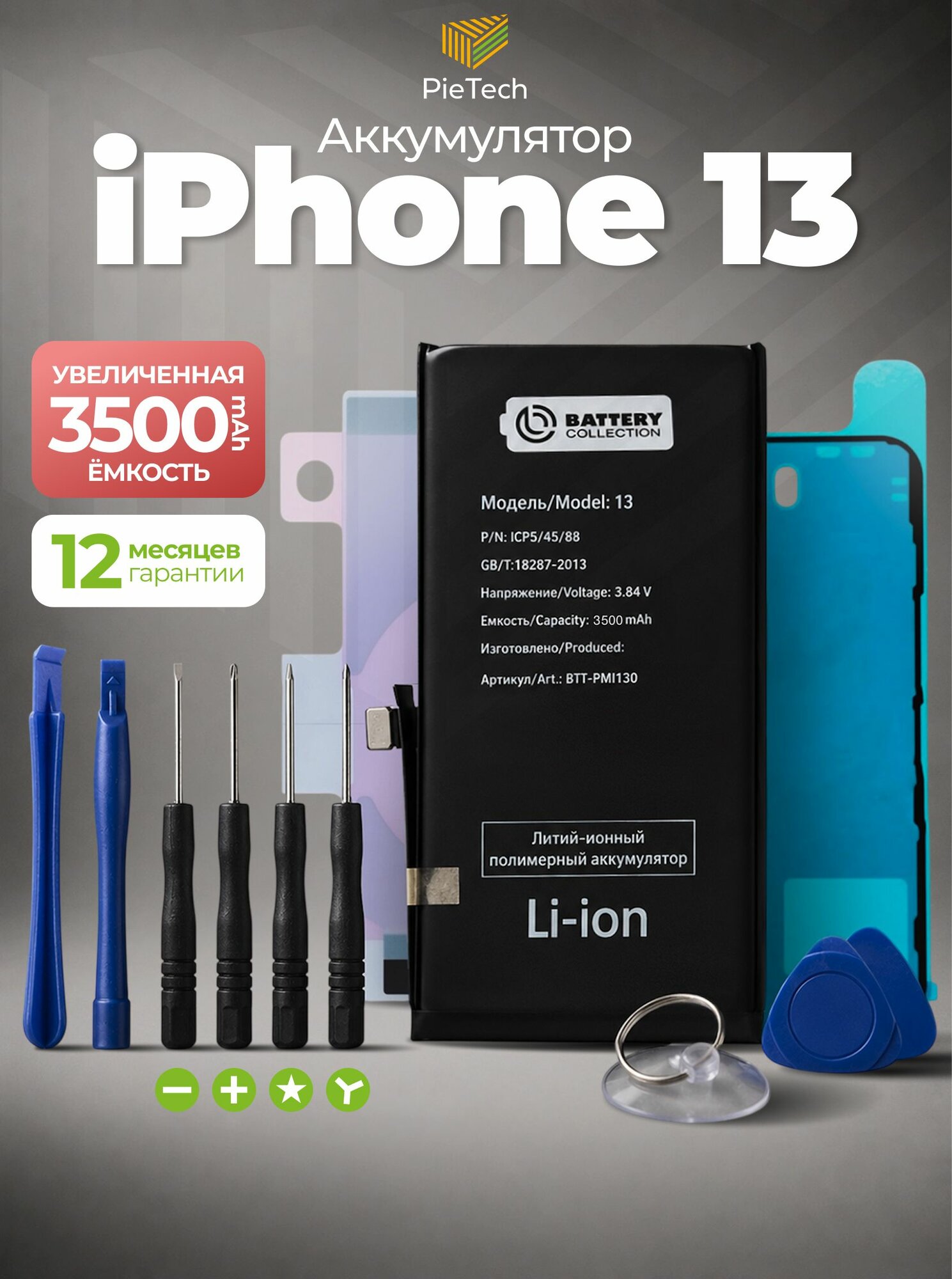 Аккумулятор увеличенной ёмкости для Apple iPhone 13 (3500 mAh) + клейкая лента + набор инструментов + скотч сборки