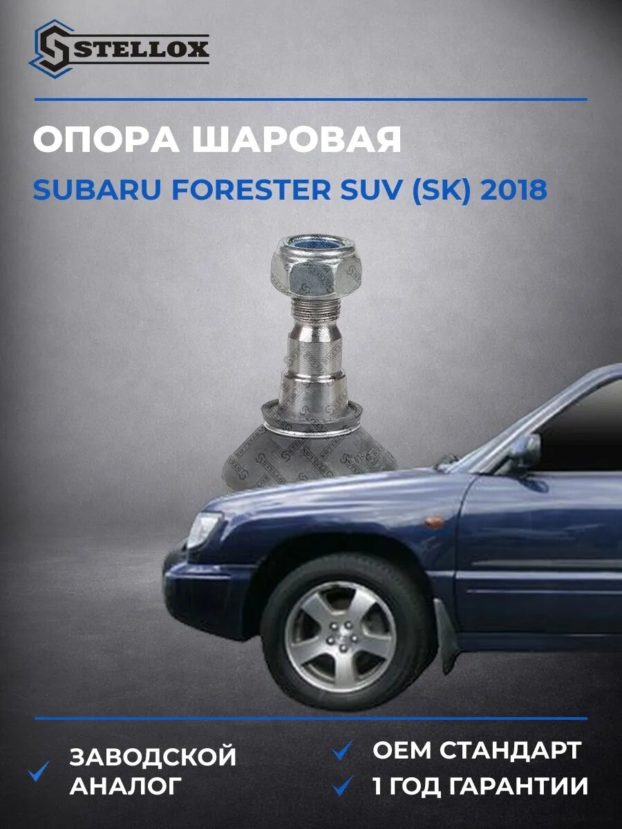 Опора шаровая Stellox 5201422SX Субару Форестер SUV Subaru Forester SUV SK 2018