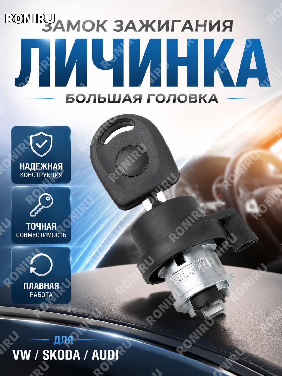 Личинка замка зажигания большая для 新宝来 朗逸 速腾 途观, цилиндр замка зажигания из цинкового сплава автомобильная деталь