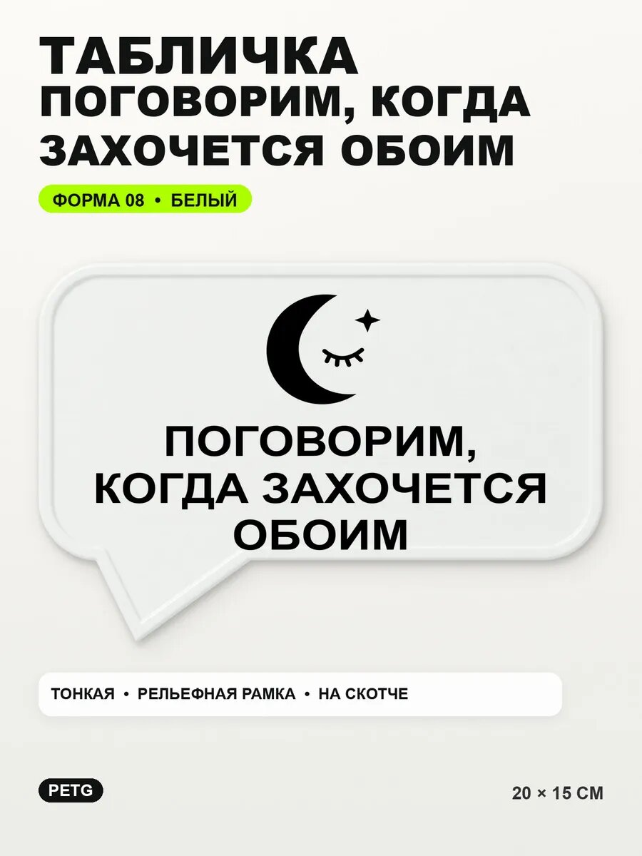 Табличка «Поговорим, когда захочется обоим» 20×15 см, белая, белый