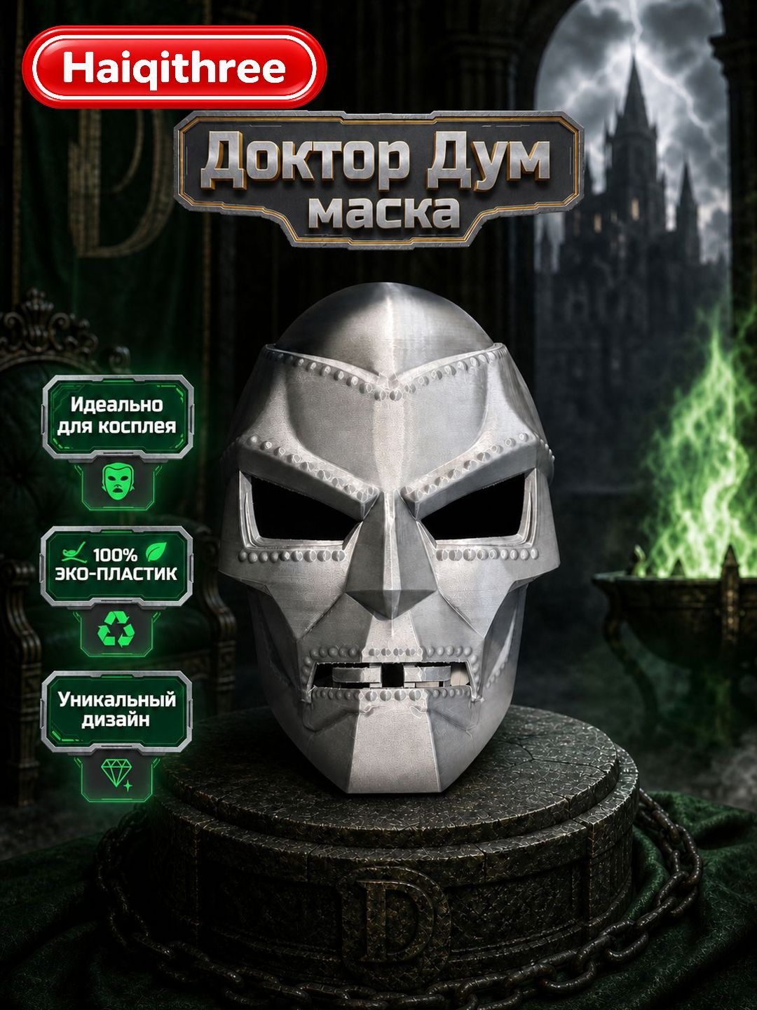 Доктор Дум маска