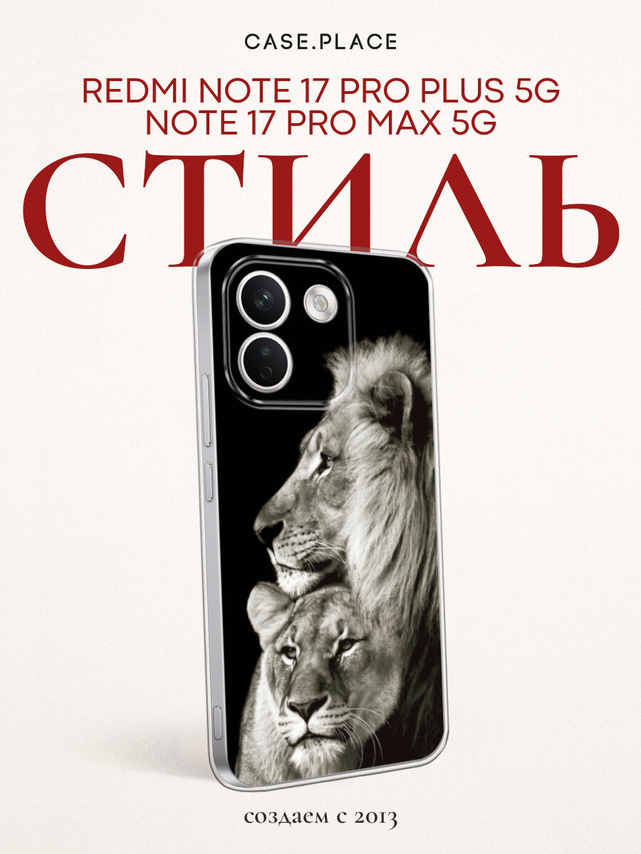 Чехол на Xiaomi Redmi Note 17 Pro+ 5G/17 Pro Max 5G / Сяоми Редми Нот 17 Про+ 5G с принтом Лев и львица