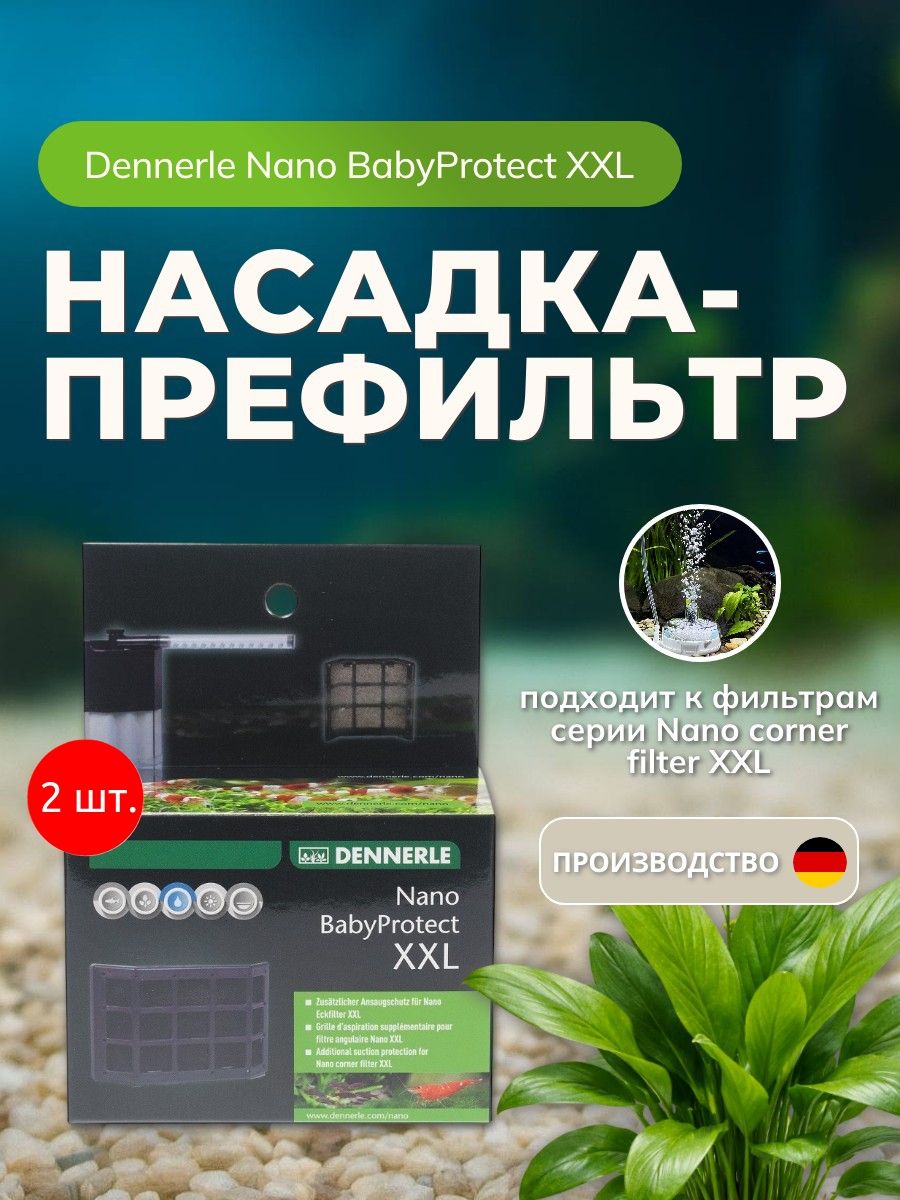 Насадка 2 шт Dennerle Nano BabyProtect XXL для фильтров Dennerle Nano corner filter XXL. Деннерли Нано БейбиПротект