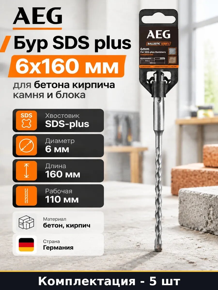 Набор 5 шт Бур 6x160 мм SDS plus расходники для перфоратора