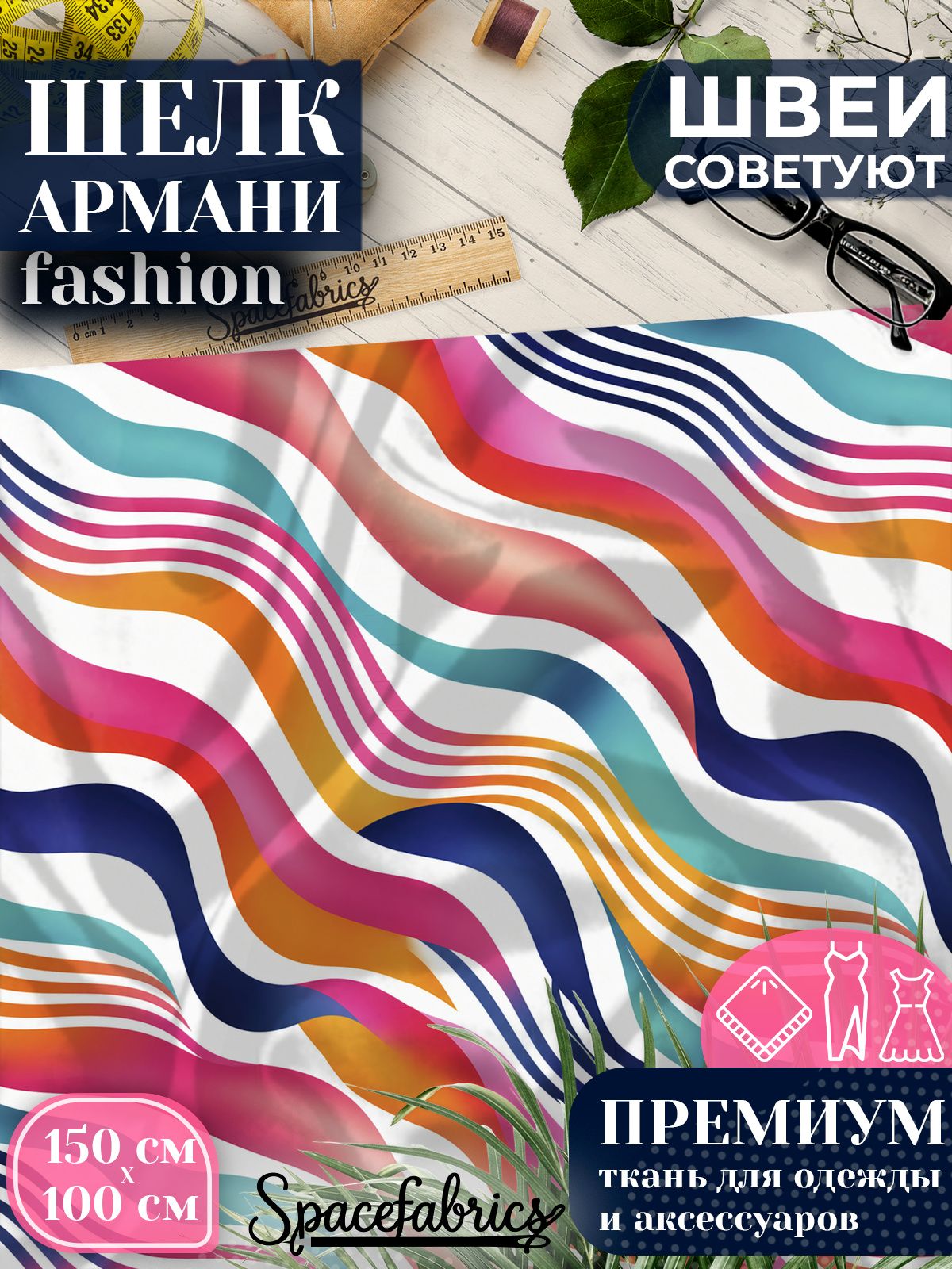 Ткань для шитья шелк Армани, искусственный атлас шелк для костюмов, платьев, юбок с принтом Волнистые ленты