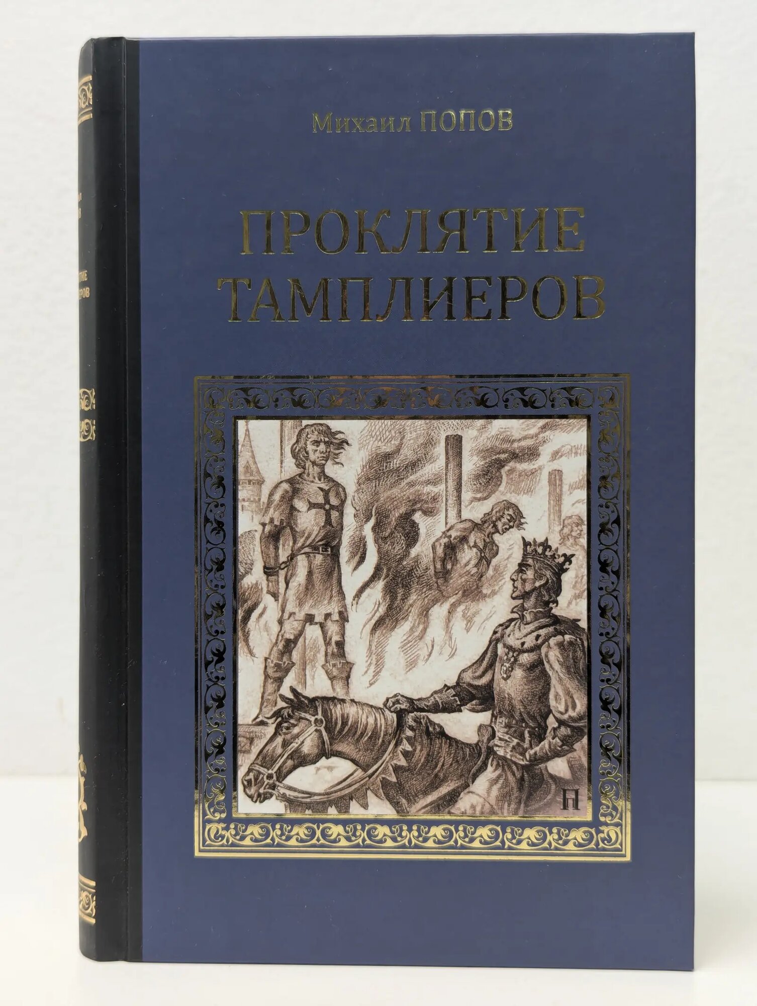 Серия исторических романов. Проклятие тамплиеров Попов Михаил Михайлович 2012