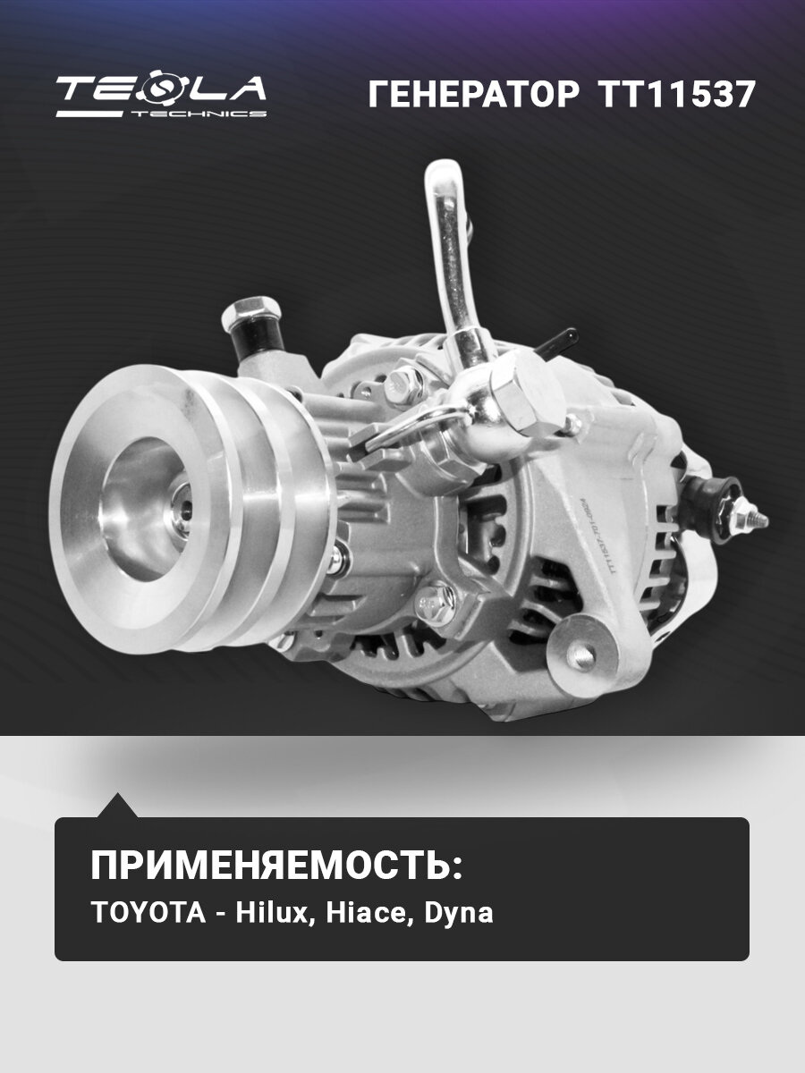 Генератор Тойота Хайлюкс, Toyota Hilux 2.4, 12В, 70А, 2 ручьев Tesla Technics (TT11537)