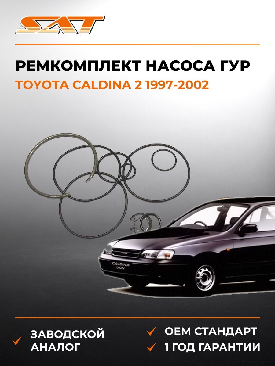 Ремкомплект насоса ГУР SAT K0444627011 Тойота Калдина 2 Toyota Caldina 2 1997-2002