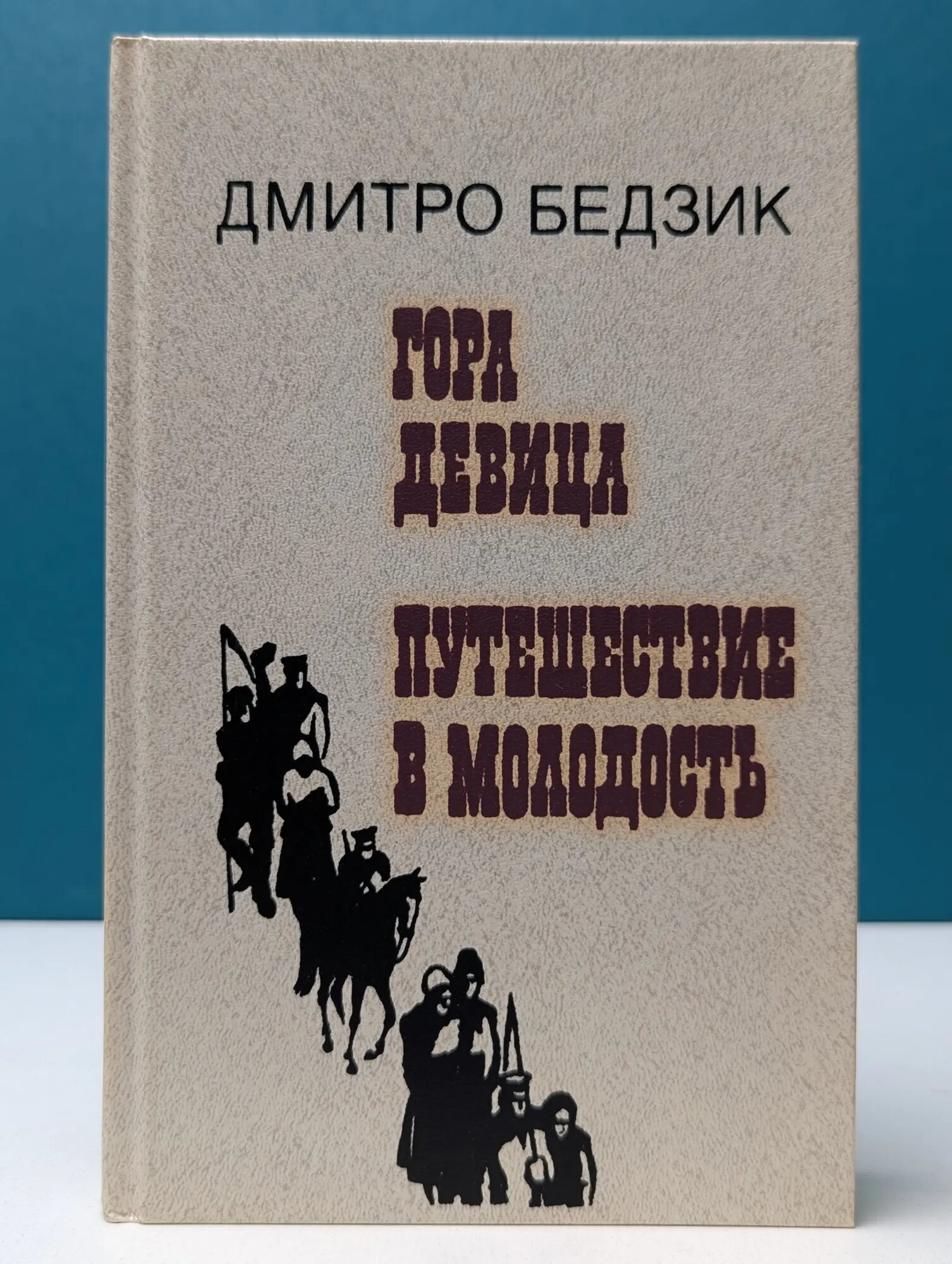 Гора девица. Путешествие в молодость Бедзик Дмитрий Иванович 1989
