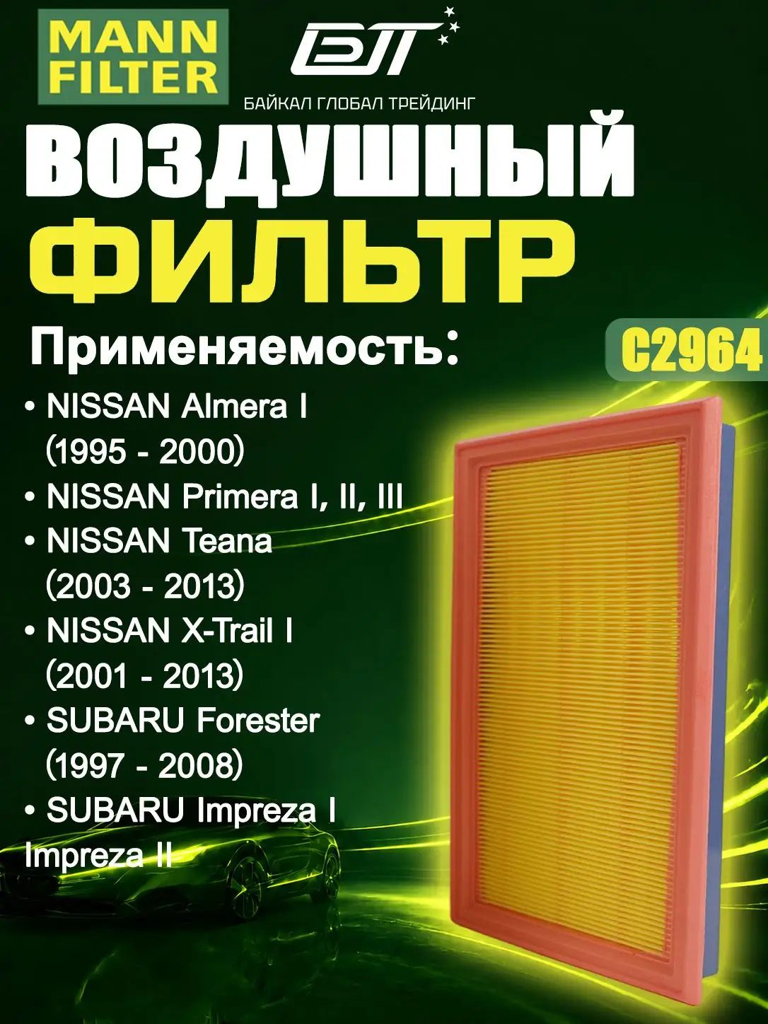MANN FILTER Фильтр воздушный арт. C2964, 2 шт.