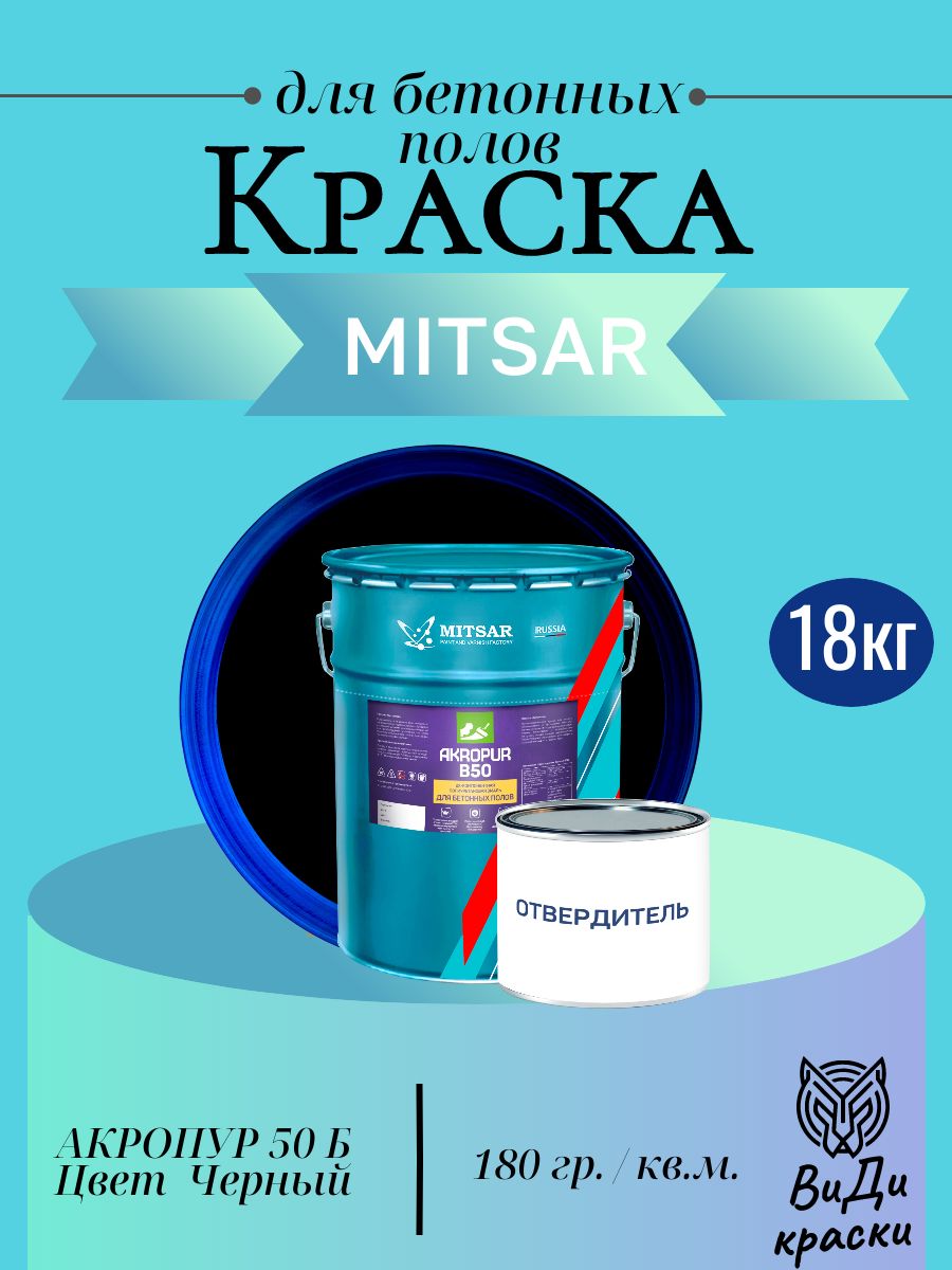 Акропур 50Б 18кг +2 кг для бетонных полов Черный
