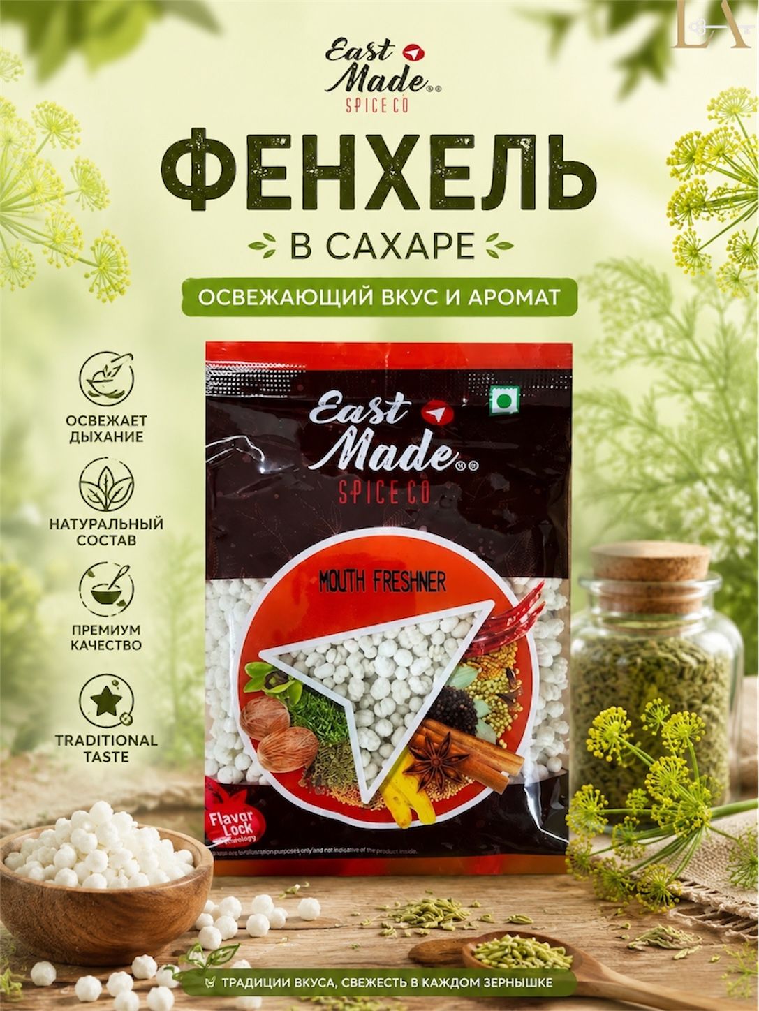 5 шт по 100 гр. Фенхель в сахаре, специя, Eastmade