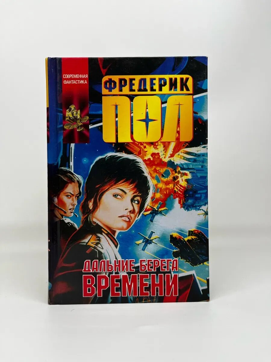 Ф. Пол. Современная фантастика. Дальние берега времени