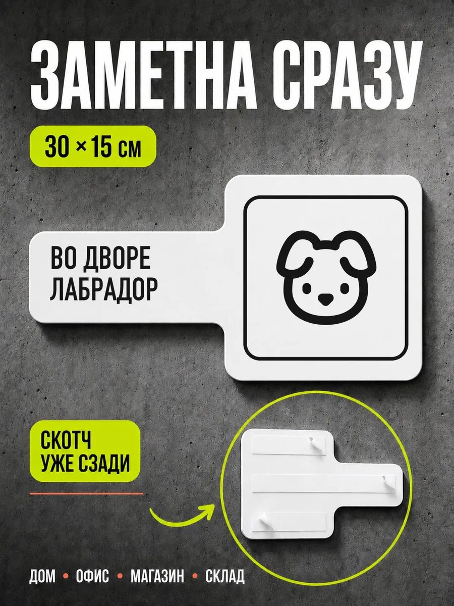Табличка Во дворе лабрадор 30×15 см, черная, PETG, на двустороннем скотче