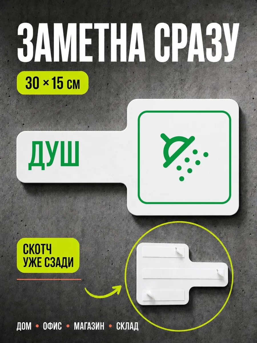 Табличка Душ 30×15 см, зеленая, PETG, на двустороннем скотче