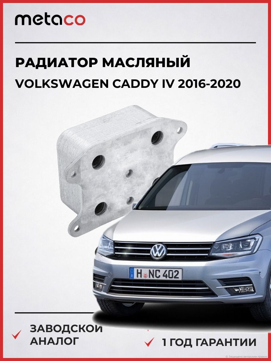 Радиатор масляный METACO 8010573 Фольксваген Кадди IV Volkswagen Caddy IV 2016-2020