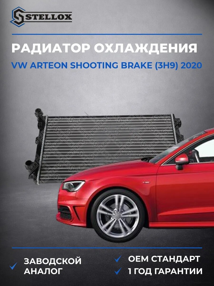 Радиатор охлаждения Stellox 1026858SX Фольксваген Arteon Shooting Brake Vw Arteon Shooting Brake 2020