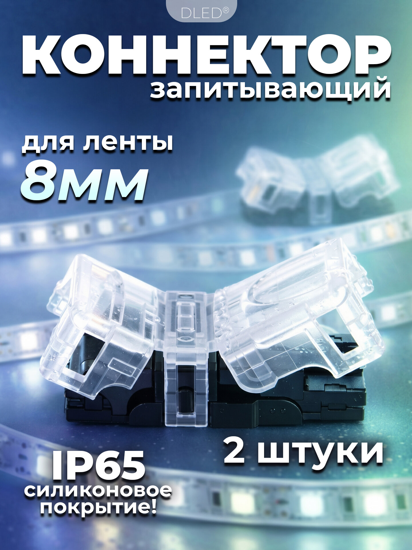 Коннектор запитывающий для светодиодной ленты 8мм, IP65, силикон, бренд DLED, 2 штуки влагозащищенный разъем