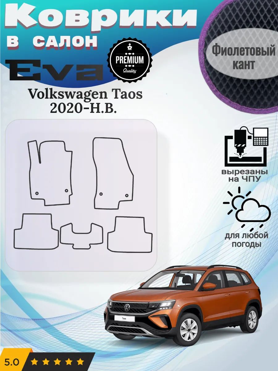 Eva коврики Volkswagen Taos 2020-Н. В. Фольцваген Таос