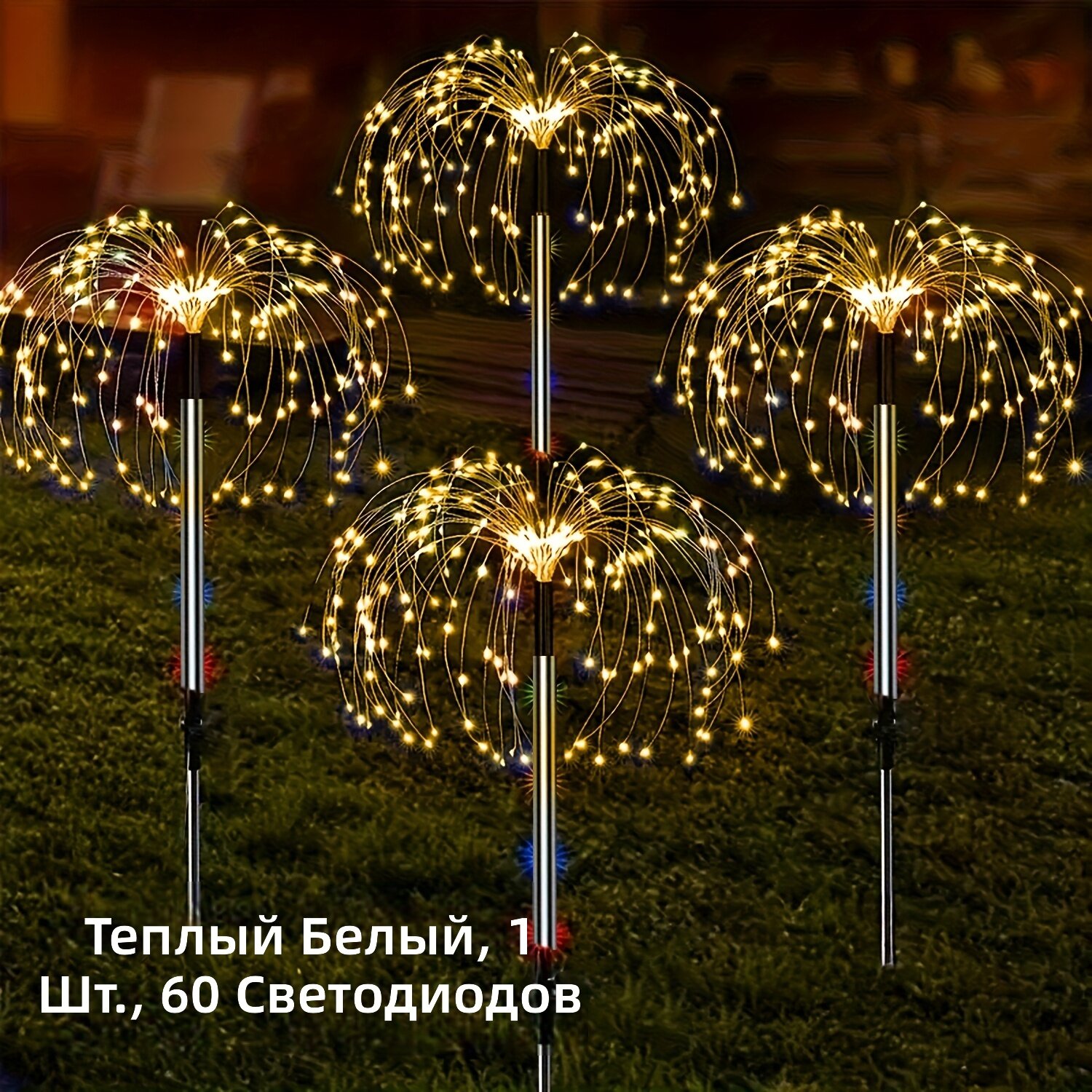 Солнечный декоративный фонарь в виде фейерверка, 1 шт, 60 светодиодов, тёплый свет, для сада, балкона, цветочного горшка, террасы, кемпинга, свадебного предложения, Рождества, Хэллоуина и Нового года