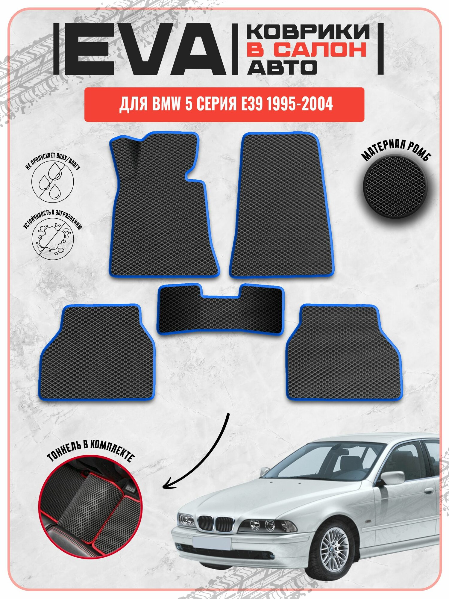 EVA ЭВА ковры для Бмв / BMW 5-серия E39 1995-2004 г. в.