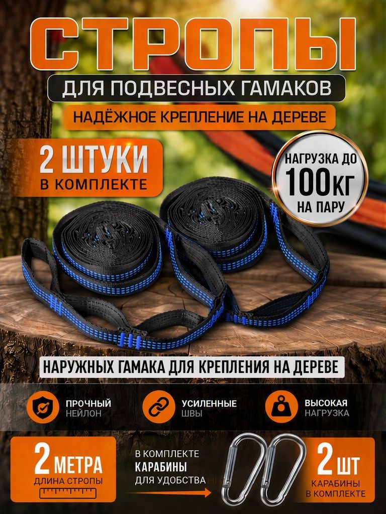 2 стропы для гамака 2м + 2 карабина, нагрузка до 100 кг